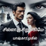 சில்லாஞ்சிறுக்கியே 27 